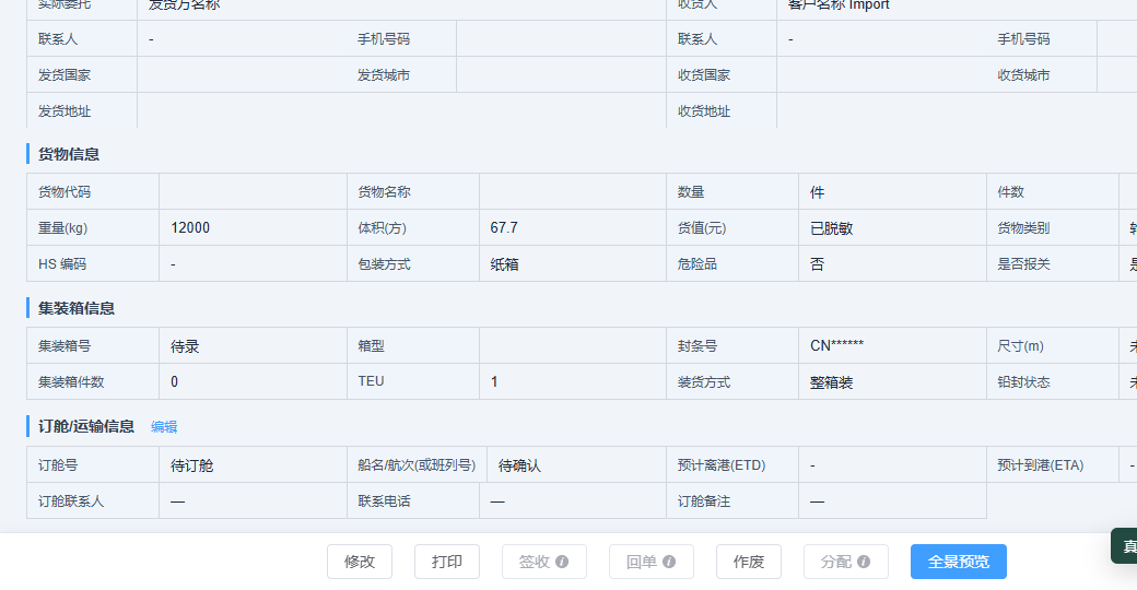 多式联运费用与运输信息界面，数据已脱敏
