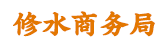 修水