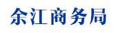 余江