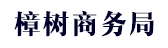 樟树