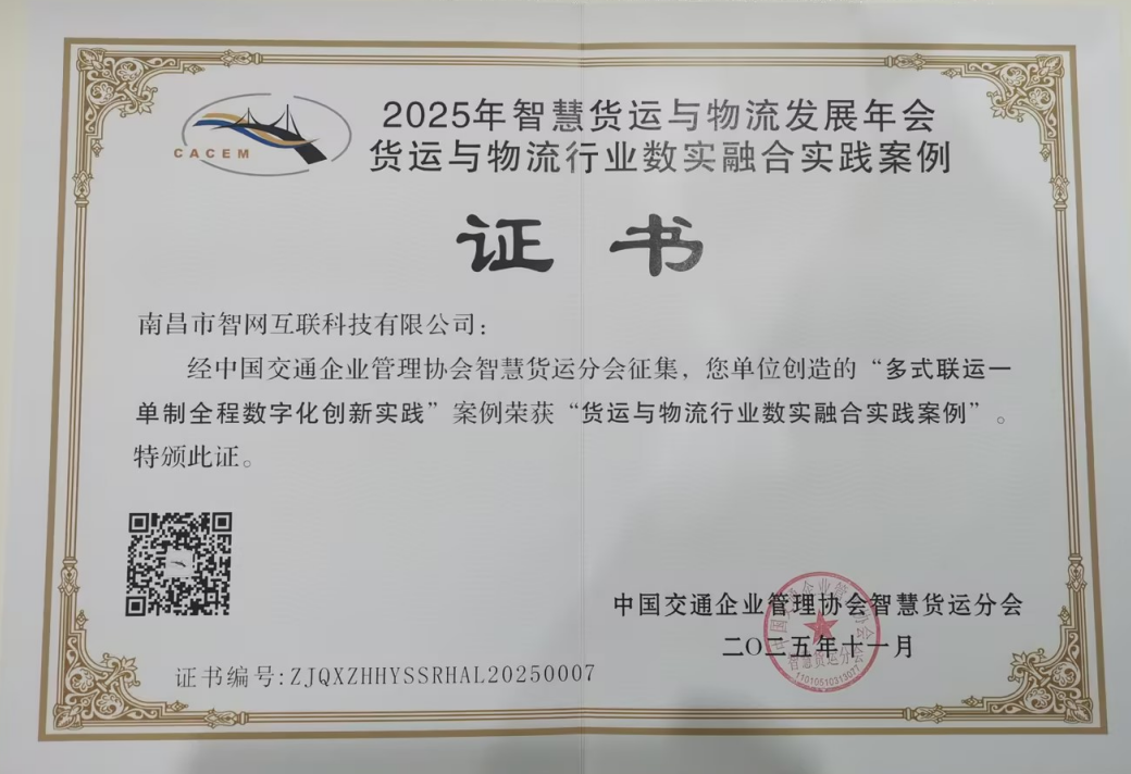 2025年智慧货运与物流发展年会 货运与物流行业数实融合实践案例证书