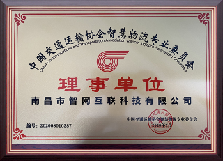 中国交通运输协会智慧物流专业委员会理事单位