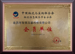 中国物流与采购联合会物流信息服务平台分会会员单位