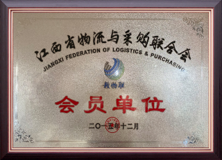 江西省物流与采购联合会会员单位