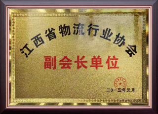 江西省物流行业协会副会长单位