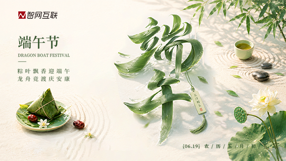 智网互联2026年端午节放假通知